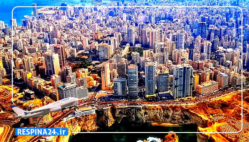 بلیط هواپیما تهران بیروت، قیمت بلیط هواپیما تهران بیروت، پرواز تهران بیروت خرید اینترنتی بلیط هواپیما بیروت